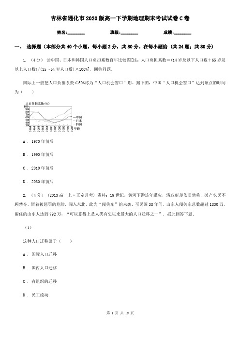 吉林省通化市2020版高一下学期地理期末考试试卷C卷