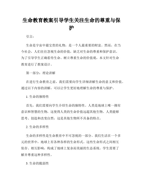 生命教育教案引导学生关注生命的尊重与保护