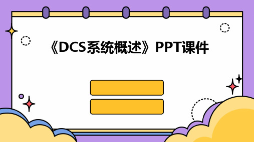 《DCS系统概述》课件