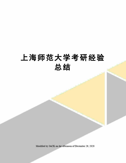 上海师范大学考研经验总结