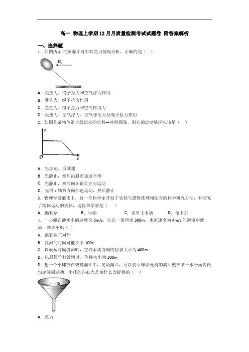 高一 物理上学期12月月质量检测考试试题卷 附答案解析