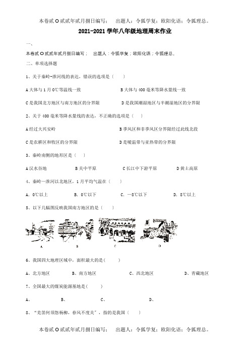 八年级地理下学期第1周周末作业试题试题