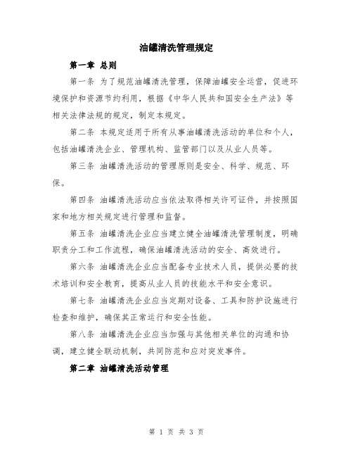 油罐清洗管理规定