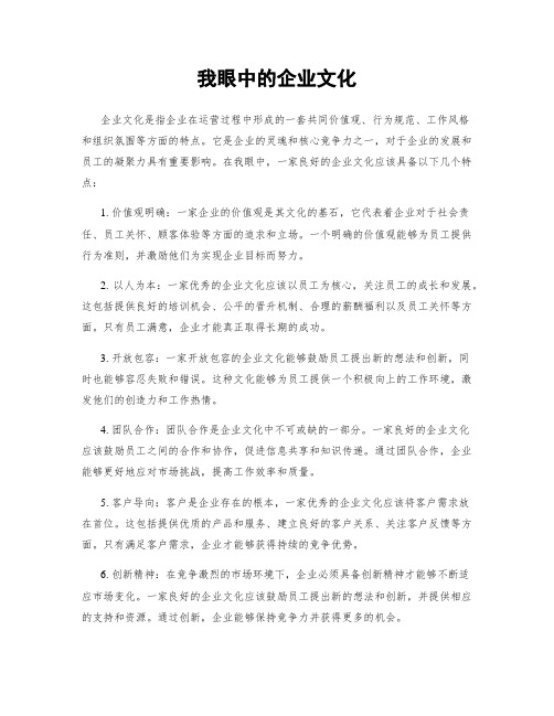 我眼中的企业文化