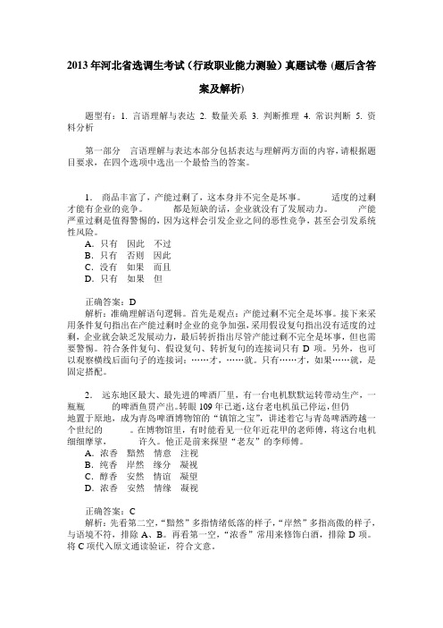 2013年河北省选调生考试(行政职业能力测验)真题试卷(题后含答案及解析)