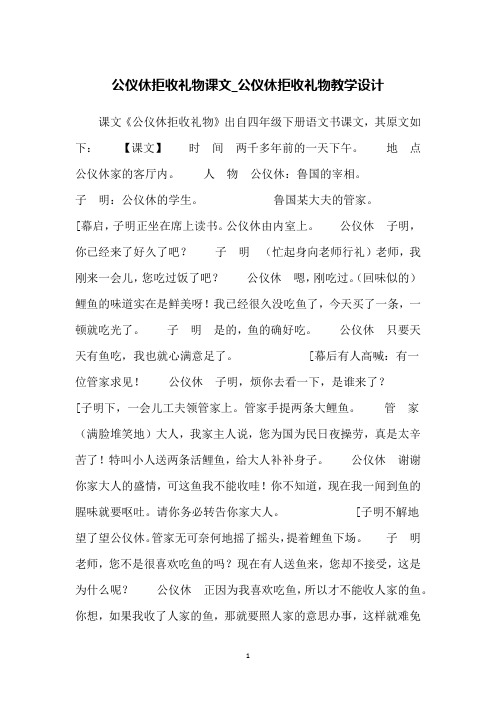 公仪休拒收礼物课文_公仪休拒收礼物教学设计