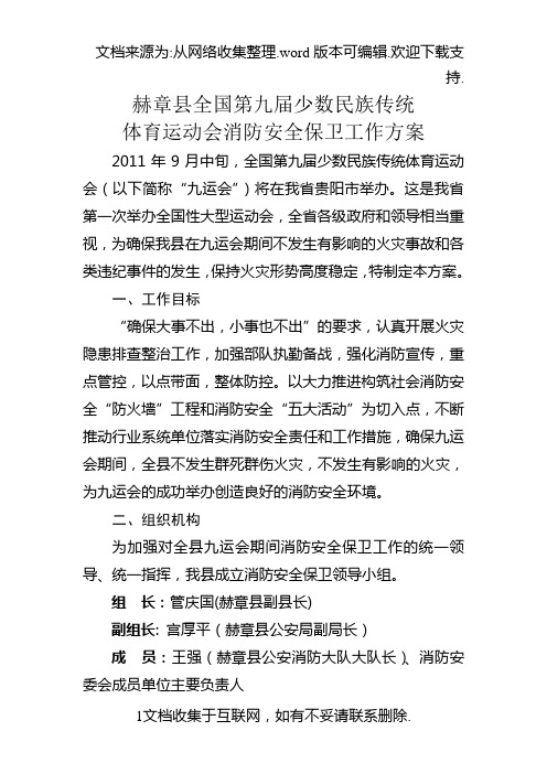 全国第九届少数民族传统体育运动会消防安全保卫工作方案