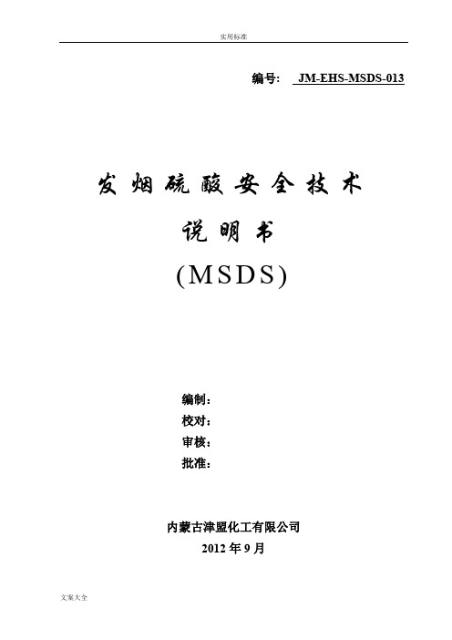 发烟硫酸MSDS