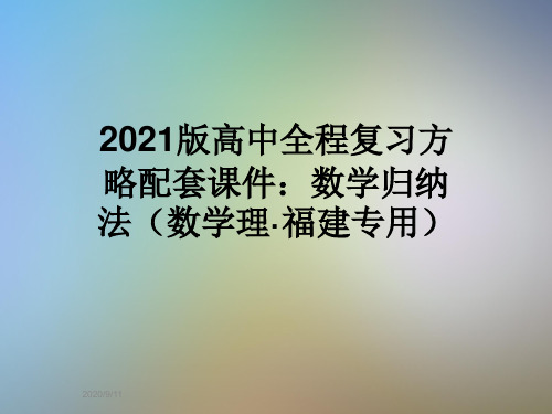 2021版高中全程复习方略配套课件：数学归纳法(数学理·福建专用)