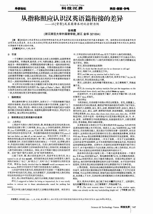 从指称照应认识汉英语篇衔接的差异——以《背影》及其英译本对比