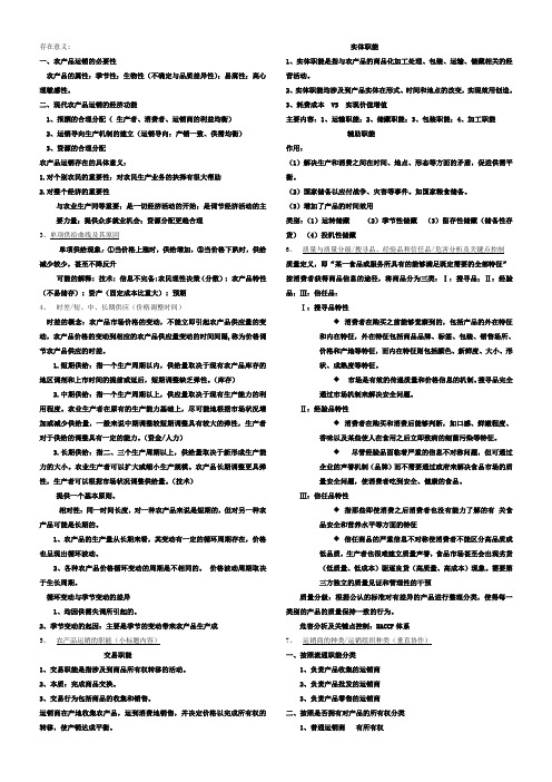 农产品运销学知识点整理