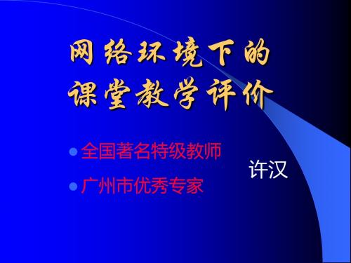 网络的环境下的课堂教学评价-精品文档