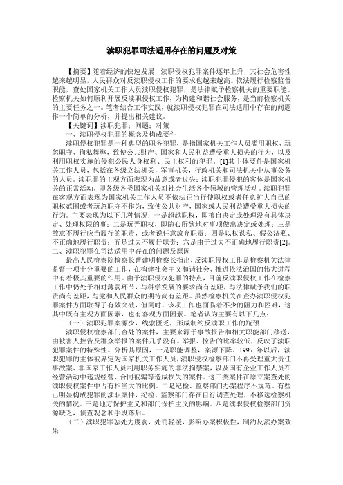 渎职犯罪司法适用存在的问题及对策