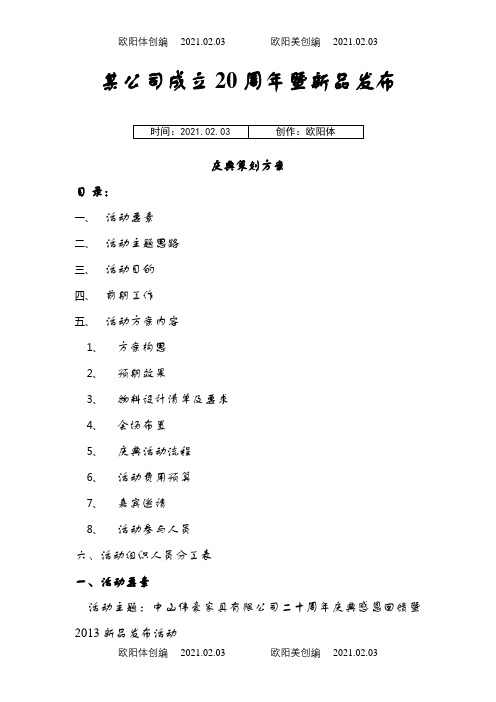 某公司20周年庆典活动完整策划方案之欧阳体创编