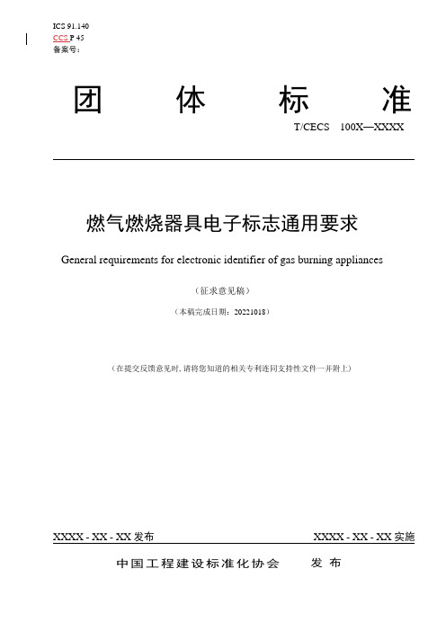 《燃气燃烧器具电子标志通用要求》(征求意见稿)