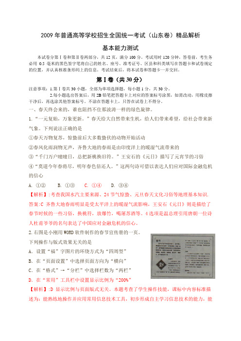 2009年高考试题——基本能力(山东卷)(精品解析)