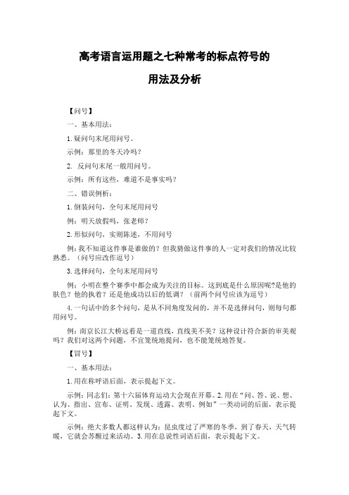 高考语言运用题之七种常考的标点符号的用法及分析