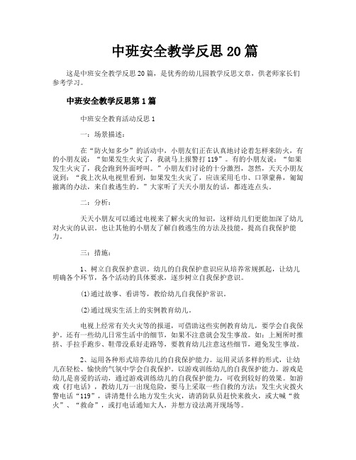 中班安全教学反思20篇