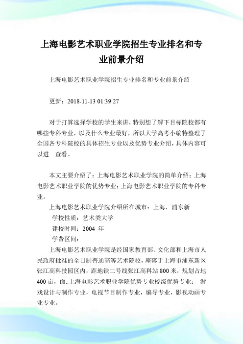 上海电影艺术职业学院招生专业排名和专业前景介绍.doc