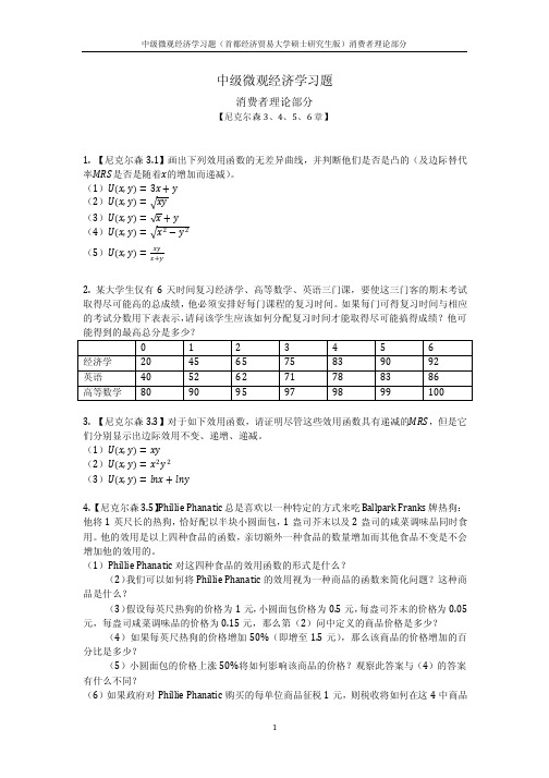 中级微观经济学习题（消费者理论部分）