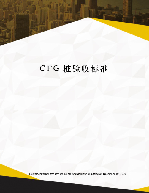 CFG桩验收标准