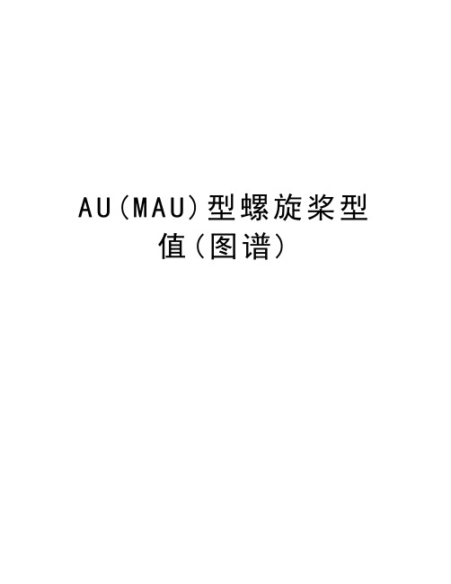 AU(MAU)型螺旋桨型值(图谱)电子版本