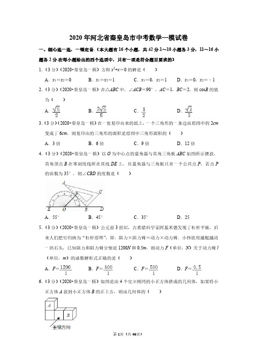 2020年河北省秦皇岛市中考数学一模试卷(带答案解析)