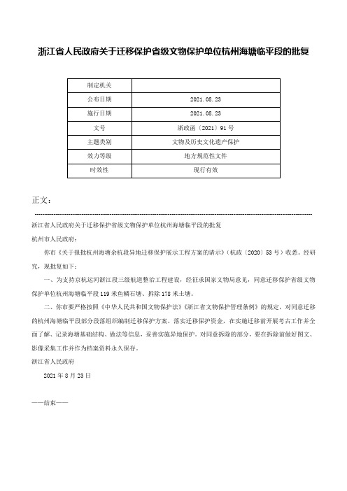 浙江省人民政府关于迁移保护省级文物保护单位杭州海塘临平段的批复-浙政函〔2021〕91号