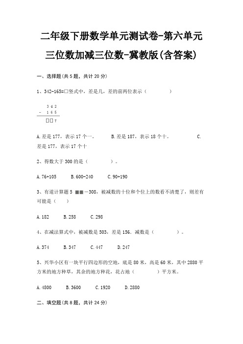 冀教版二年级下册数学单元测试卷第六单元 三位数加减三位数(含答案)