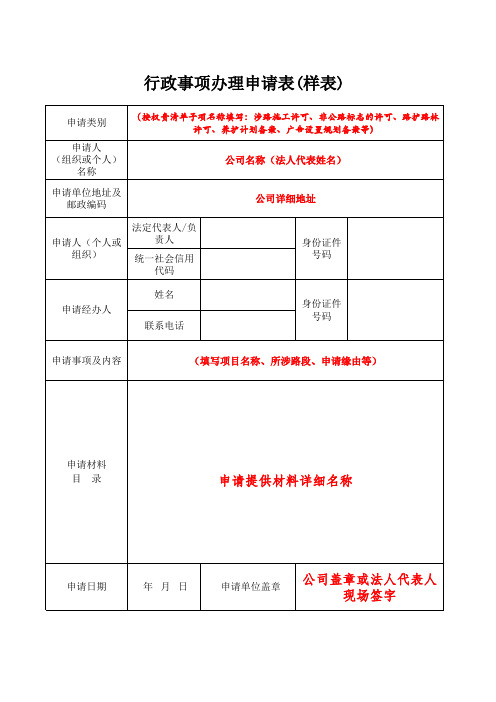 高速公路养护备案-行政事项办理申请表(样表)