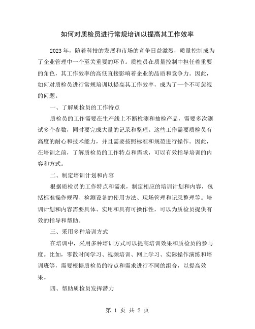 如何对质检员进行常规培训以提高其工作效率