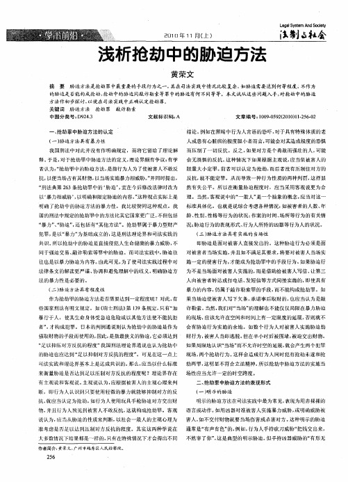 浅析抢劫中的胁迫方法
