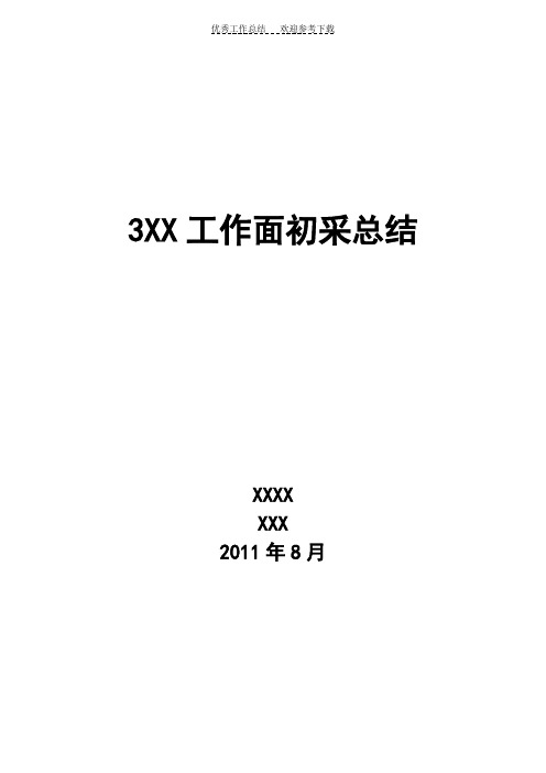 xxx工作面初采总结