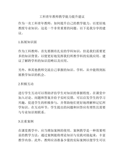 工科青年教师教学能力提升建议