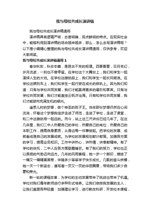 我与母校共成长演讲稿通用