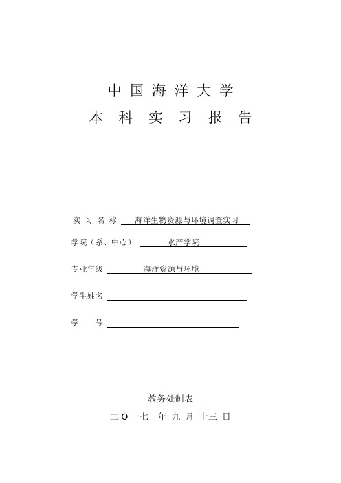 中国海洋大学《海洋生物资源与环境调查实习报告》 (2)