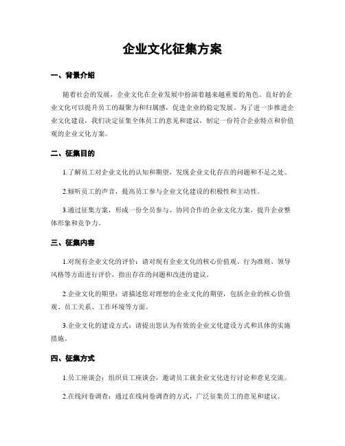 企业文化征集方案