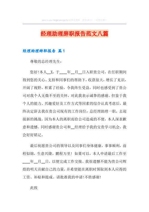 经理助理辞职报告范文八篇