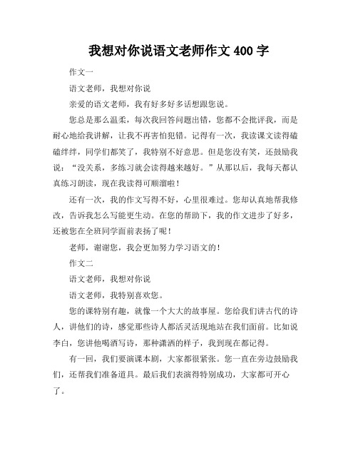 我想对你说语文老师作文400字