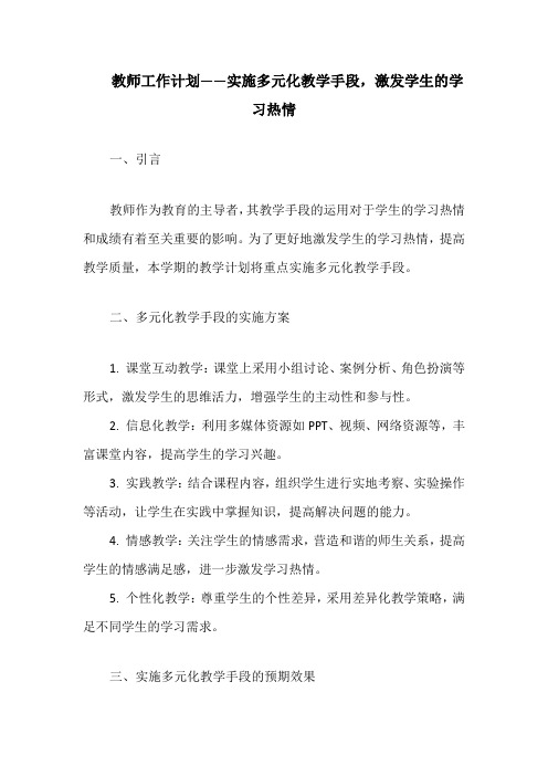 教师工作计划——实施多元化教学手段,激发学生的学习热情