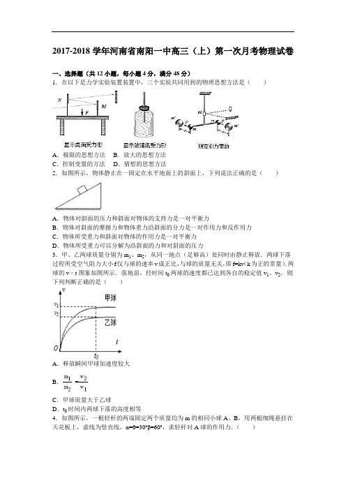 河南省南阳一中2017-2018学年高三上学期第一次月考物理试卷 Word版含解析