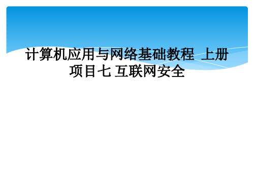 计算机应用与网络基础教程  上册项目七 互联网安全