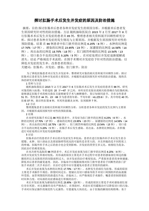 探讨肛肠手术后发生并发症的原因及防治措施