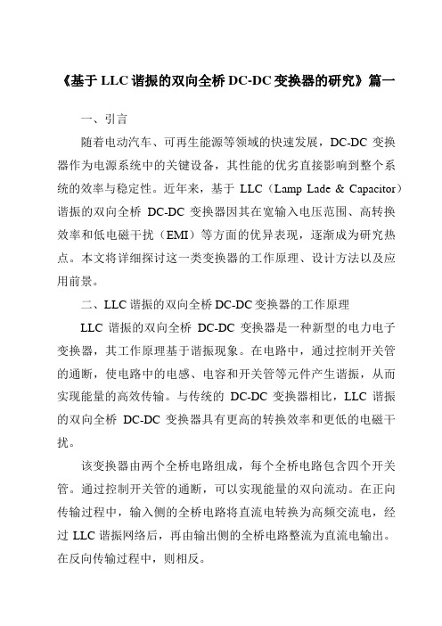 《2024年基于LLC谐振的双向全桥DC-DC变换器的研究》范文