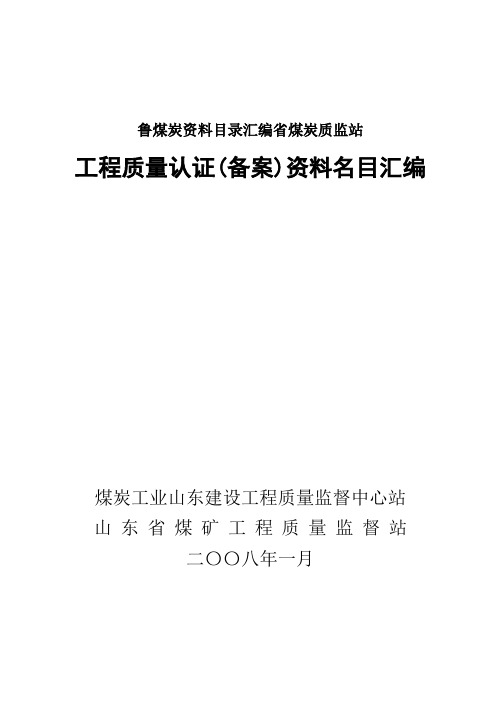 鲁煤炭资料目录汇编省煤炭质监站