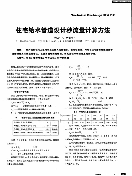 住宅给水管道设计秒流量计算方法