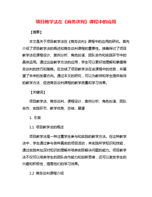 项目教学法在《商务谈判》课程中的应用