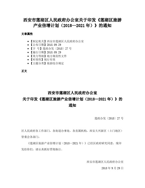 西安市莲湖区人民政府办公室关于印发《莲湖区旅游产业倍增计划（2018—2021年）》的通知