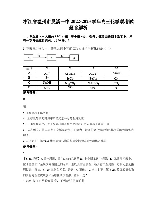 浙江省温州市灵溪一中2022-2023学年高三化学联考试题含解析