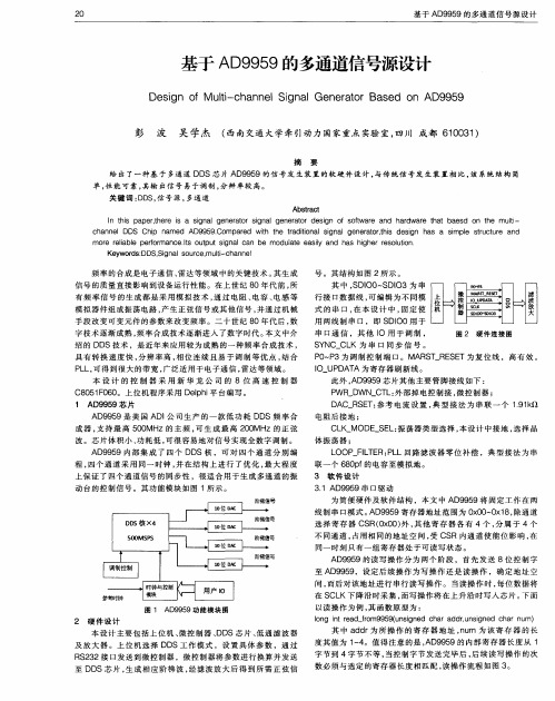 基于AD9959的多通道信号源设计